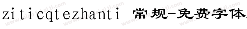 ziticqtezhanti 常规字体转换